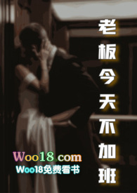 老板今天不加班小说笔趣阁